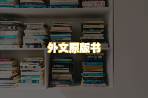 外文原版书
